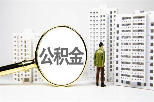 单县公积金提取出来有什么影响吗（公积金提取后有影响吗）