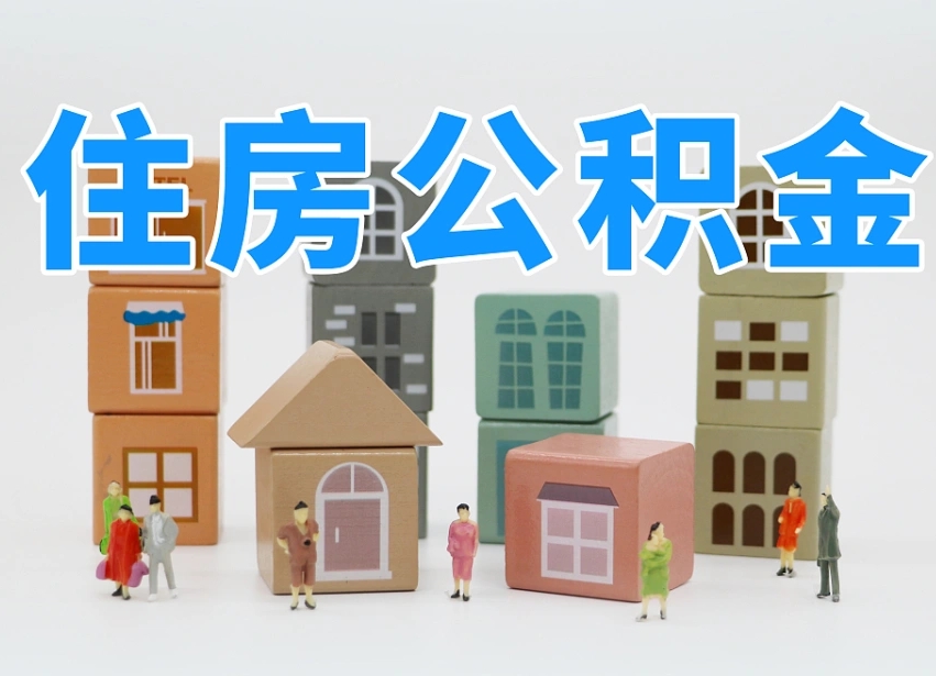 单县住房公积金离职封存后怎么提取（离职了公积金封存怎么提取）
