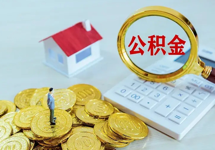 单县公积金一次取多少（公积金一次最多取多少钱）