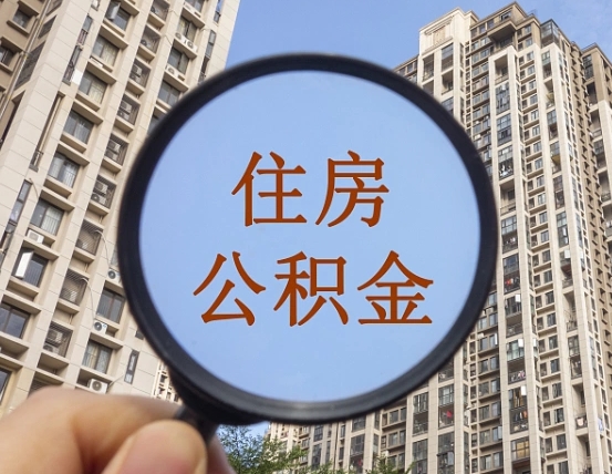 单县缺钱怎么把公积金提取出来（没钱怎么取公积金）