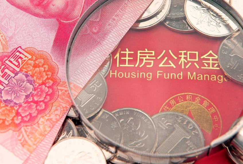 单县公积金提取出来有什么影响吗（公积金提取后有影响吗）