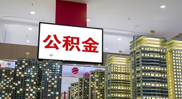 单县公积金提取出来有什么影响吗（公积金提取出来会不会对自己有影响）
