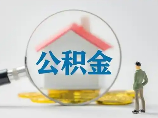 单县公积金怎么退出来在哪里退（公积金怎么退款申请流程）