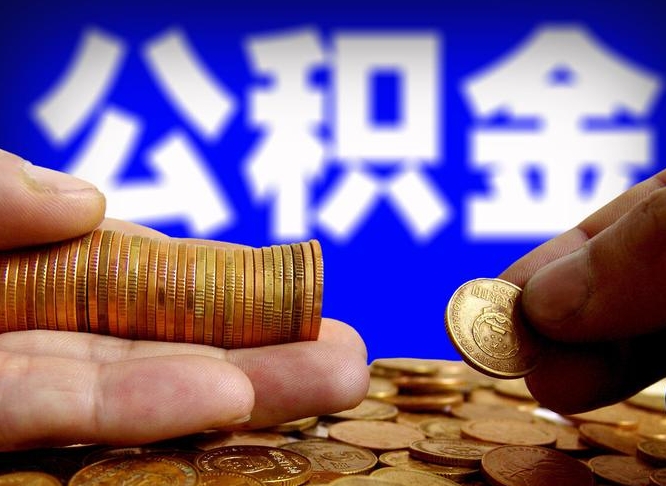 单县公积金一次取多少（公积金一次最多取多少钱）